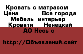 Кровать с матрасом  › Цена ­ 3 000 - Все города Мебель, интерьер » Кровати   . Ненецкий АО,Несь с.